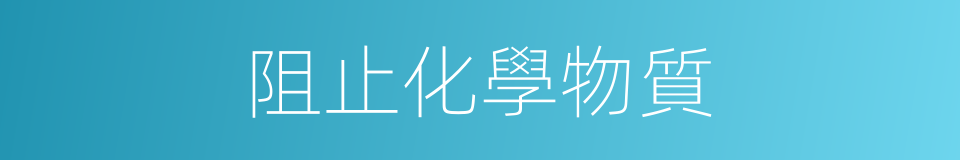 阻止化學物質的同義詞