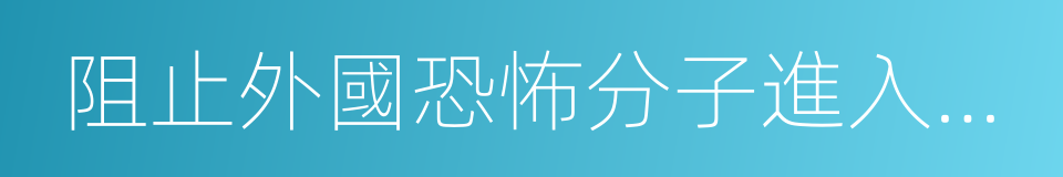 阻止外國恐怖分子進入美國的國家保護計劃的同義詞