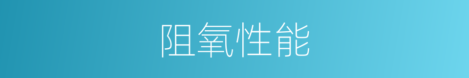 阻氧性能的同义词
