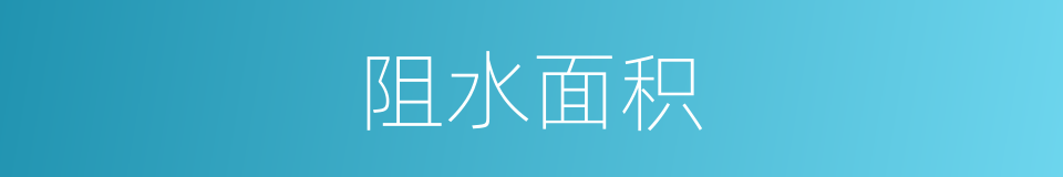 阻水面积的同义词