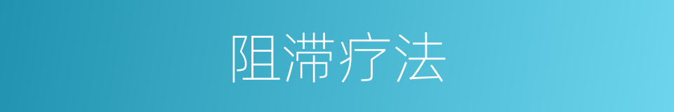 阻滞疗法的同义词