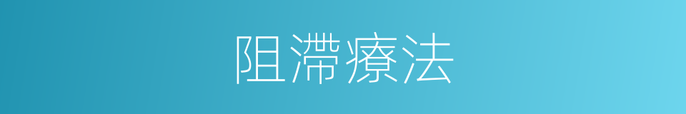 阻滯療法的同義詞