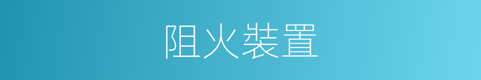 阻火裝置的同義詞
