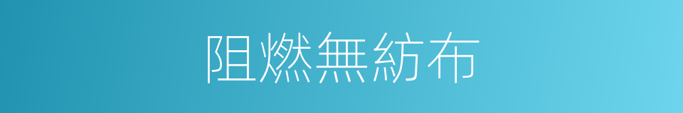 阻燃無紡布的同義詞