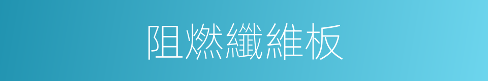 阻燃纖維板的同義詞