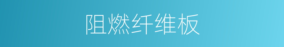 阻燃纤维板的同义词