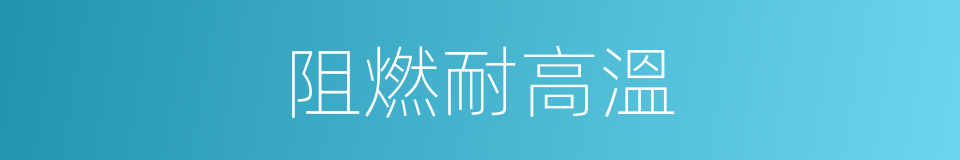 阻燃耐高溫的同義詞