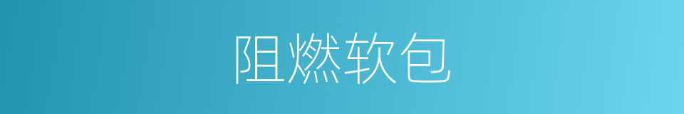 阻燃软包的同义词