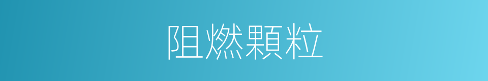 阻燃顆粒的同義詞