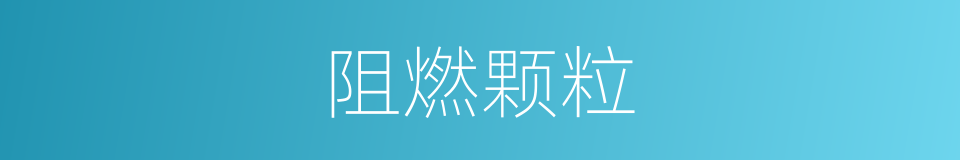 阻燃颗粒的同义词