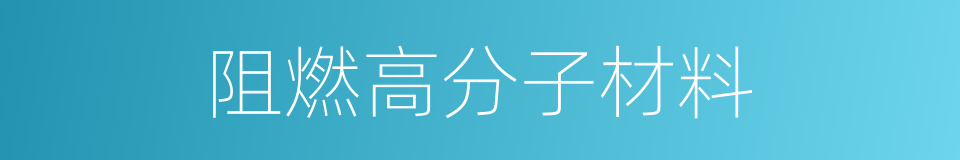 阻燃高分子材料的意思