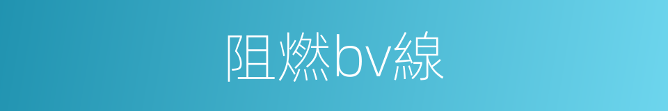 阻燃bv線的同義詞