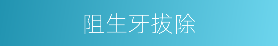 阻生牙拔除的同义词