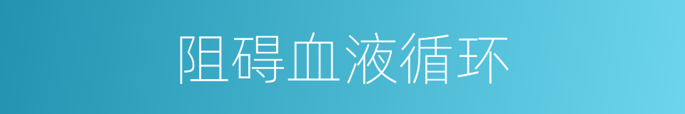阻碍血液循环的同义词