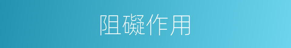 阻礙作用的意思