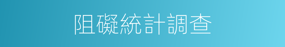 阻礙統計調查的同義詞