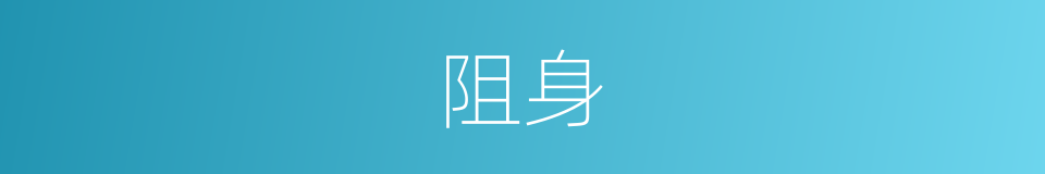 阻身的同义词