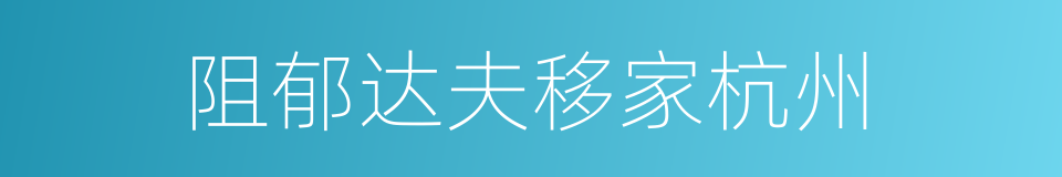 阻郁达夫移家杭州的同义词