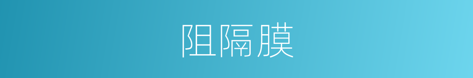 阻隔膜的同义词