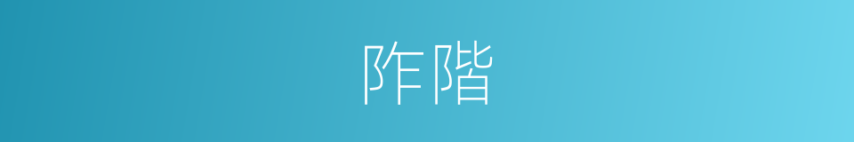 阼階的意思