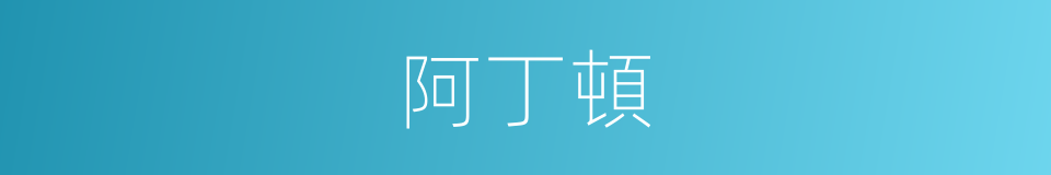 阿丁頓的同義詞