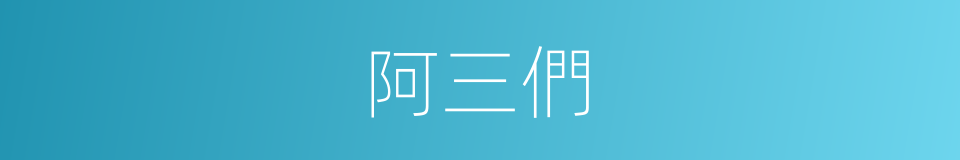 阿三們的同義詞