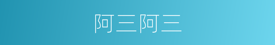阿三阿三的同义词
