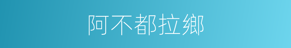 阿不都拉鄉的同義詞