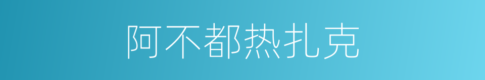 阿不都热扎克的同义词