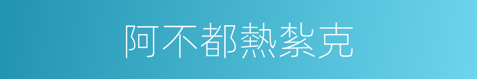 阿不都熱紮克的同義詞