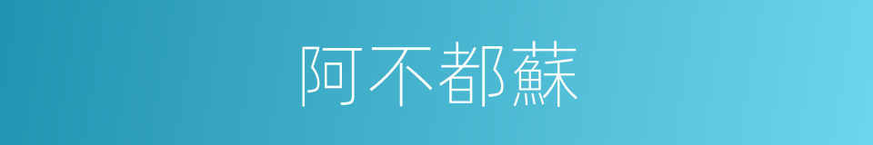 阿不都蘇的同義詞