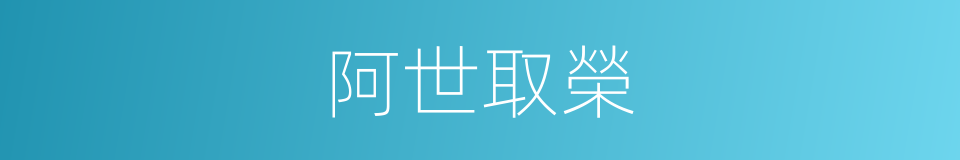 阿世取榮的意思
