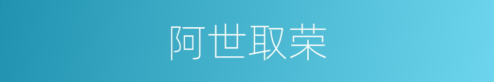 阿世取荣的意思