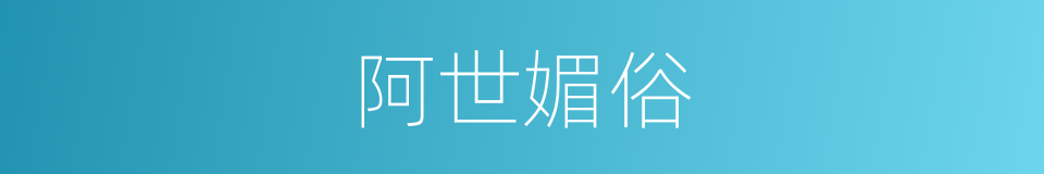 阿世媚俗的意思
