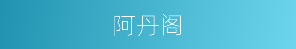 阿丹阁的意思
