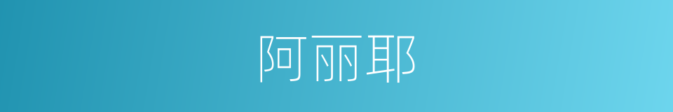 阿丽耶的同义词