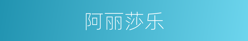 阿丽莎乐的同义词