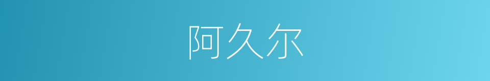 阿久尔的同义词