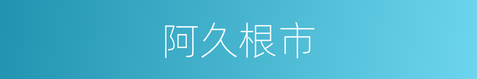 阿久根市的同义词