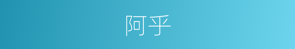 阿乎的意思