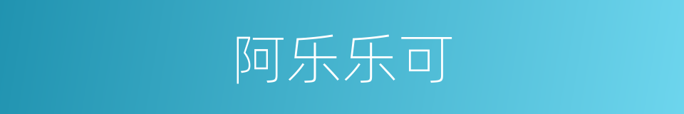 阿乐乐可的同义词