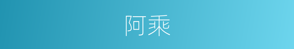 阿乘的意思