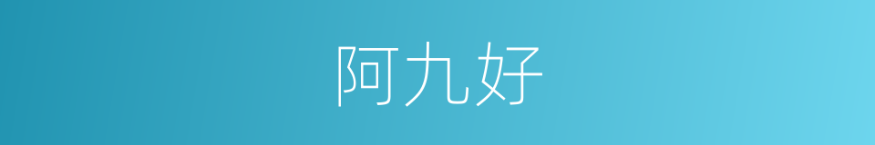 阿九好的同义词