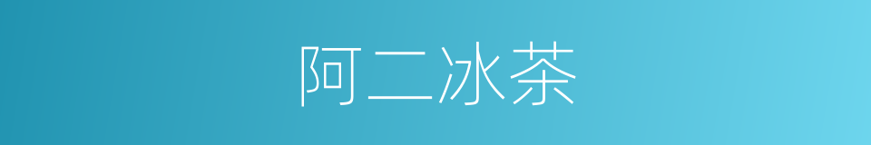 阿二冰茶的同义词