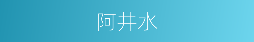 阿井水的同义词