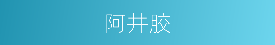 阿井胶的意思