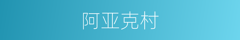 阿亚克村的同义词