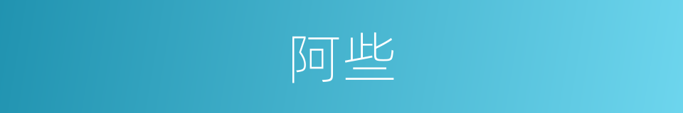 阿些的意思