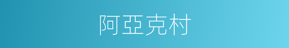 阿亞克村的同義詞