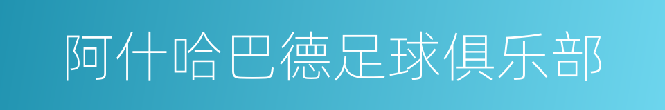 阿什哈巴德足球俱乐部的同义词